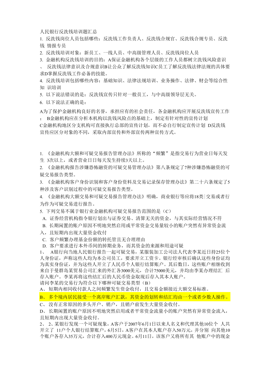 反洗钱网上培训考题_第1页