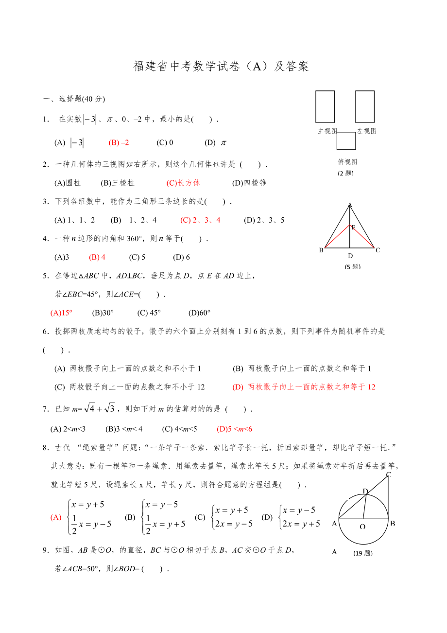 福建省中考数学试卷(A)及答案_第1页