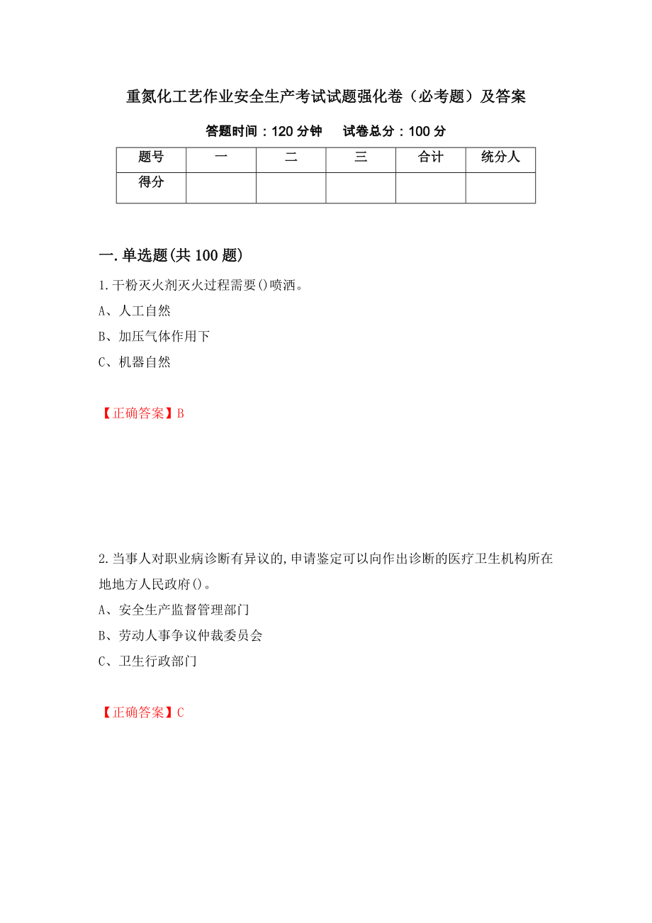 重氮化工艺作业安全生产考试试题强化卷（必考题）及答案（第33卷）_第1页