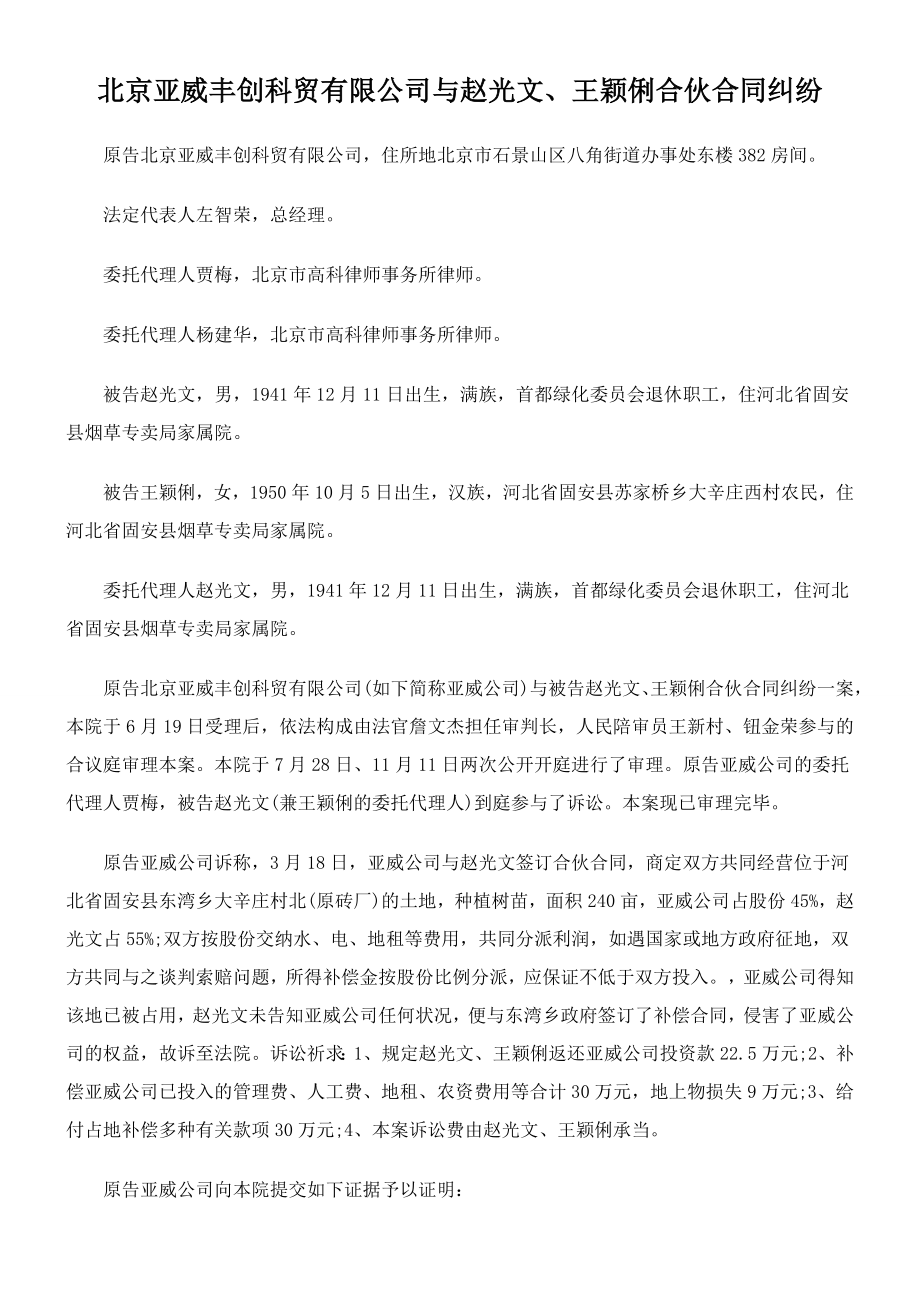 北京亚威丰创科贸有限公司与赵光文、王颖俐合作合同纠纷_第1页