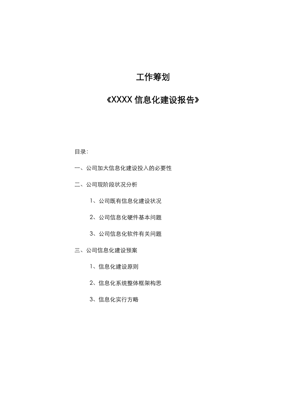 公司信息化建设规划_第1页