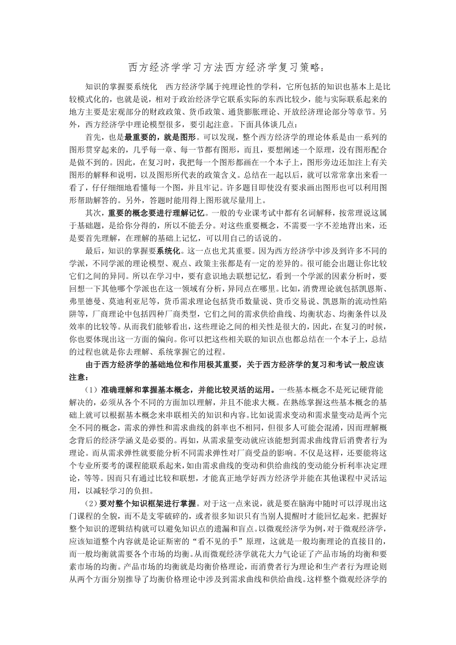 西方经济学学习方法西方经济学复习策略_第1页