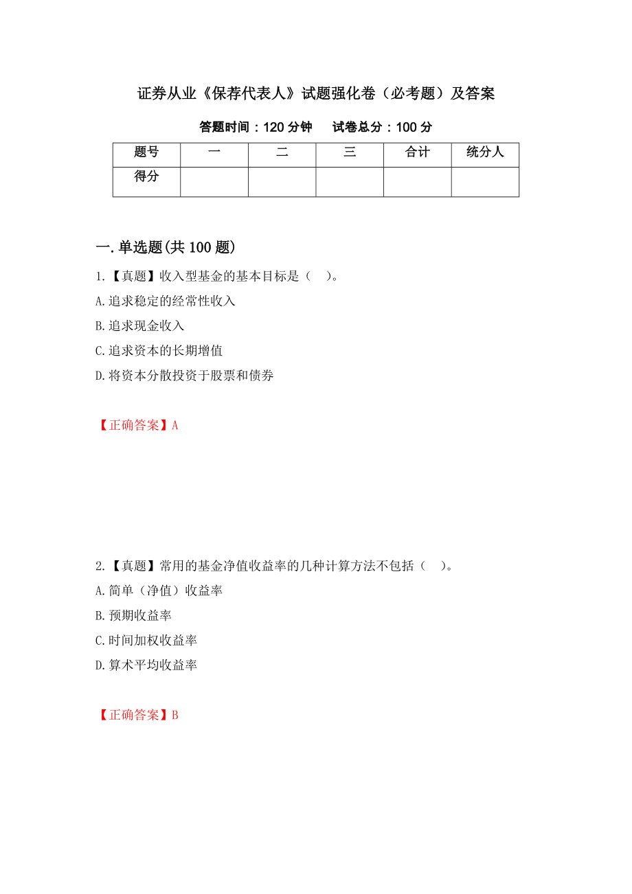 证券从业《保荐代表人》试题强化卷（必考题）及答案【78】_第1页