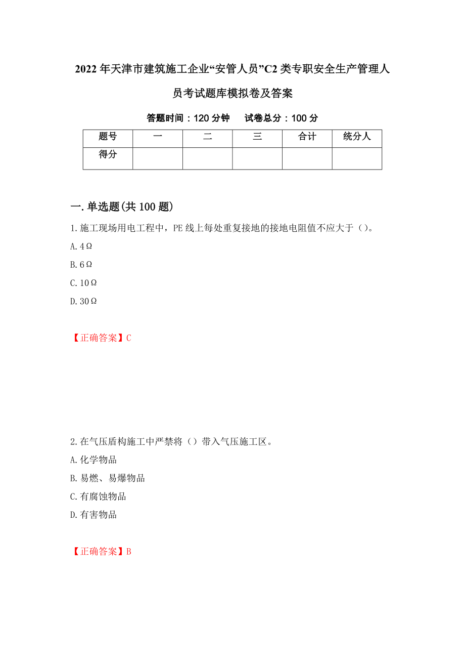 2022年天津市建筑施工企业“安管人员”C2类专职安全生产管理人员考试题库模拟卷及答案（第87套）_第1页