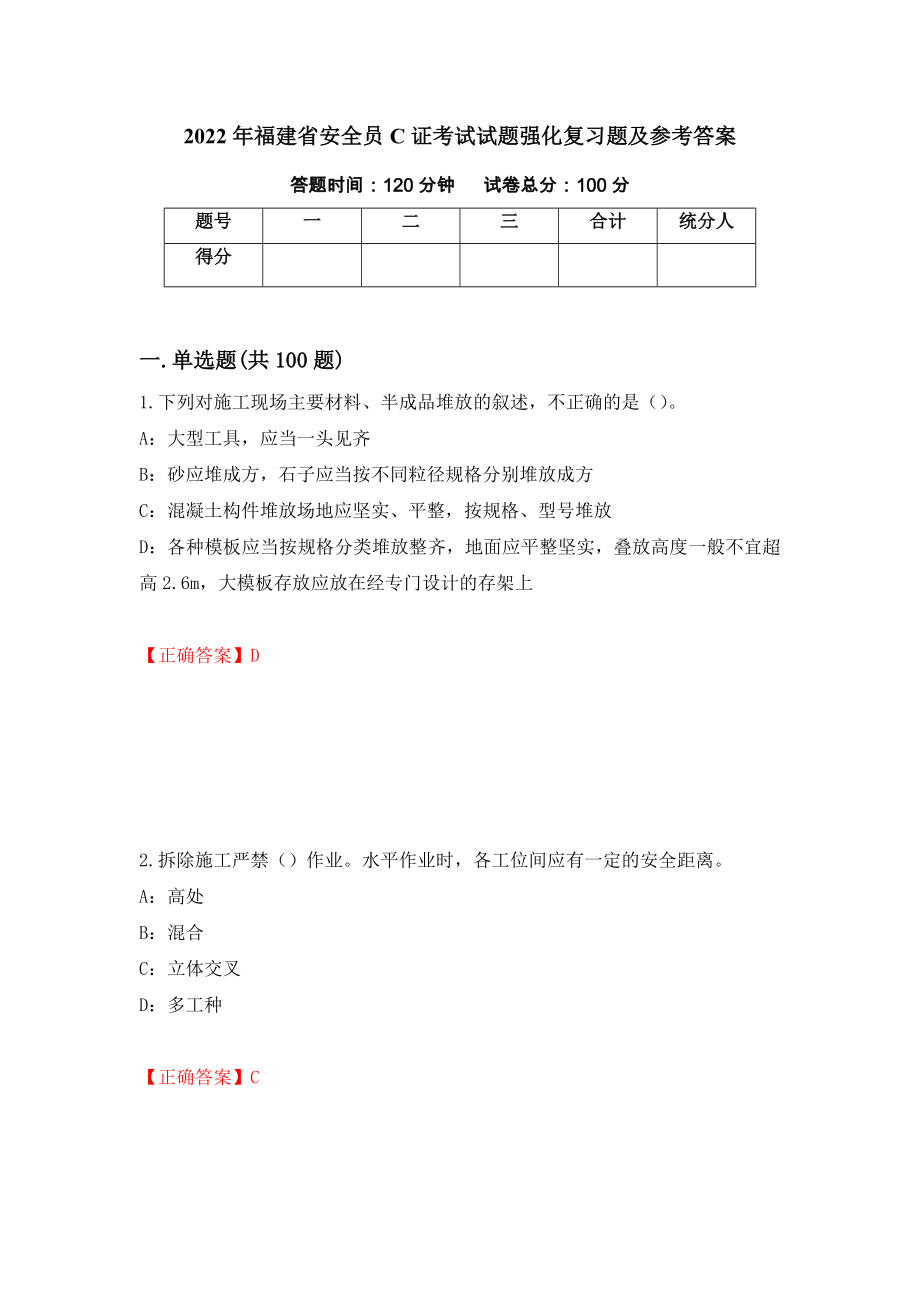 2022年福建省安全员C证考试试题强化复习题及参考答案（88）_第1页