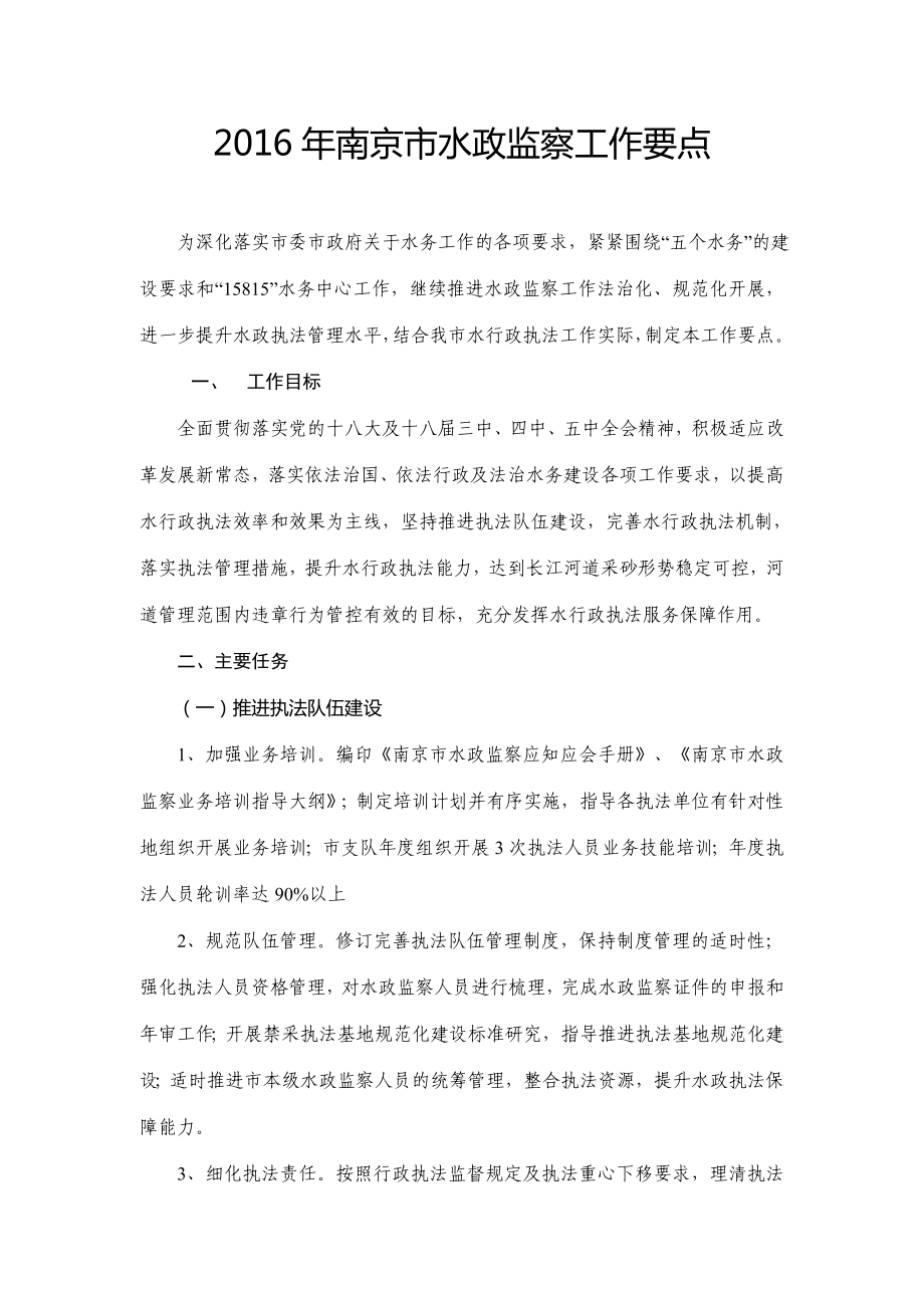 南京市水政监察工作要点_第1页