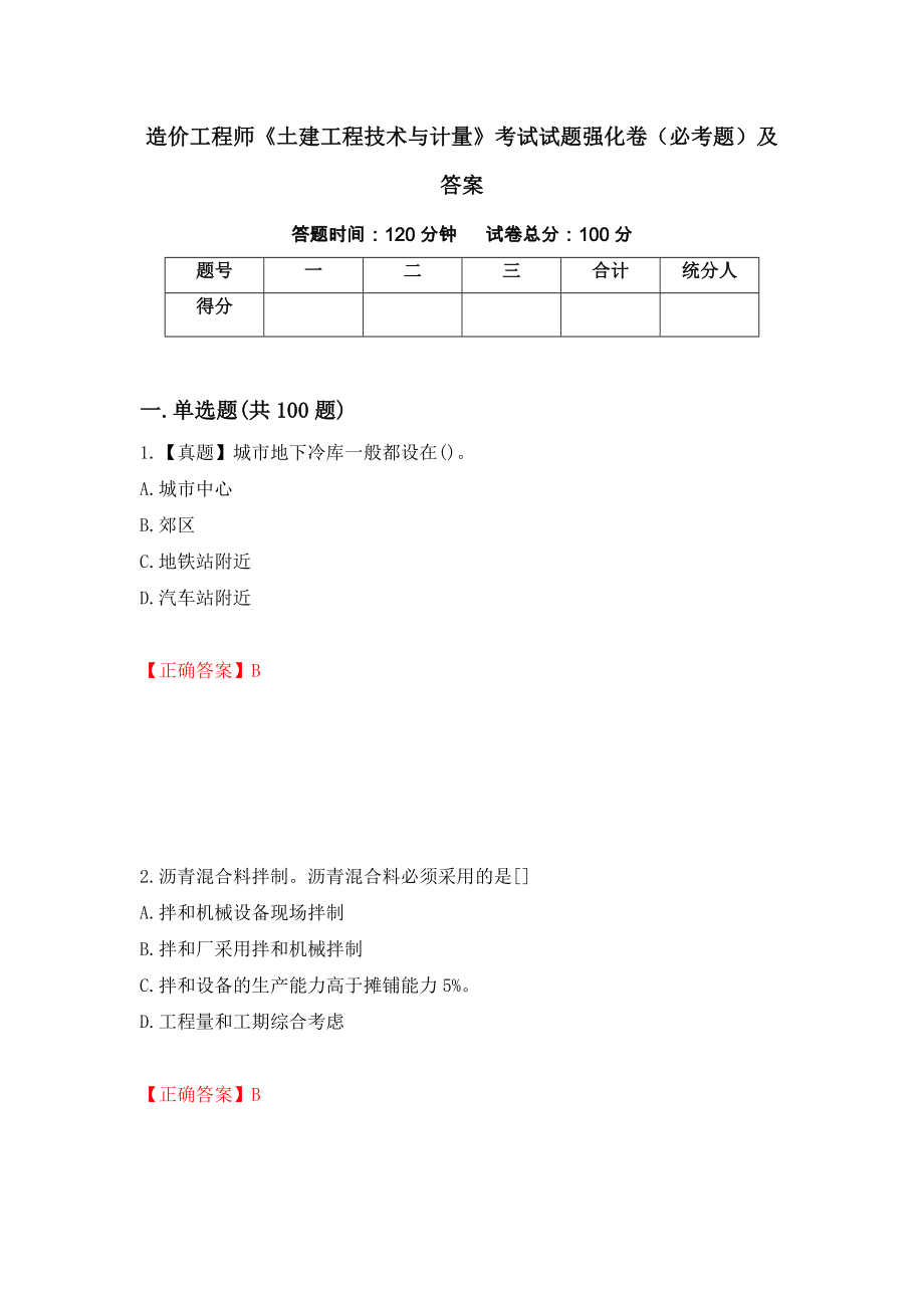 造价工程师《土建工程技术与计量》考试试题强化卷（必考题）及答案（24）_第1页