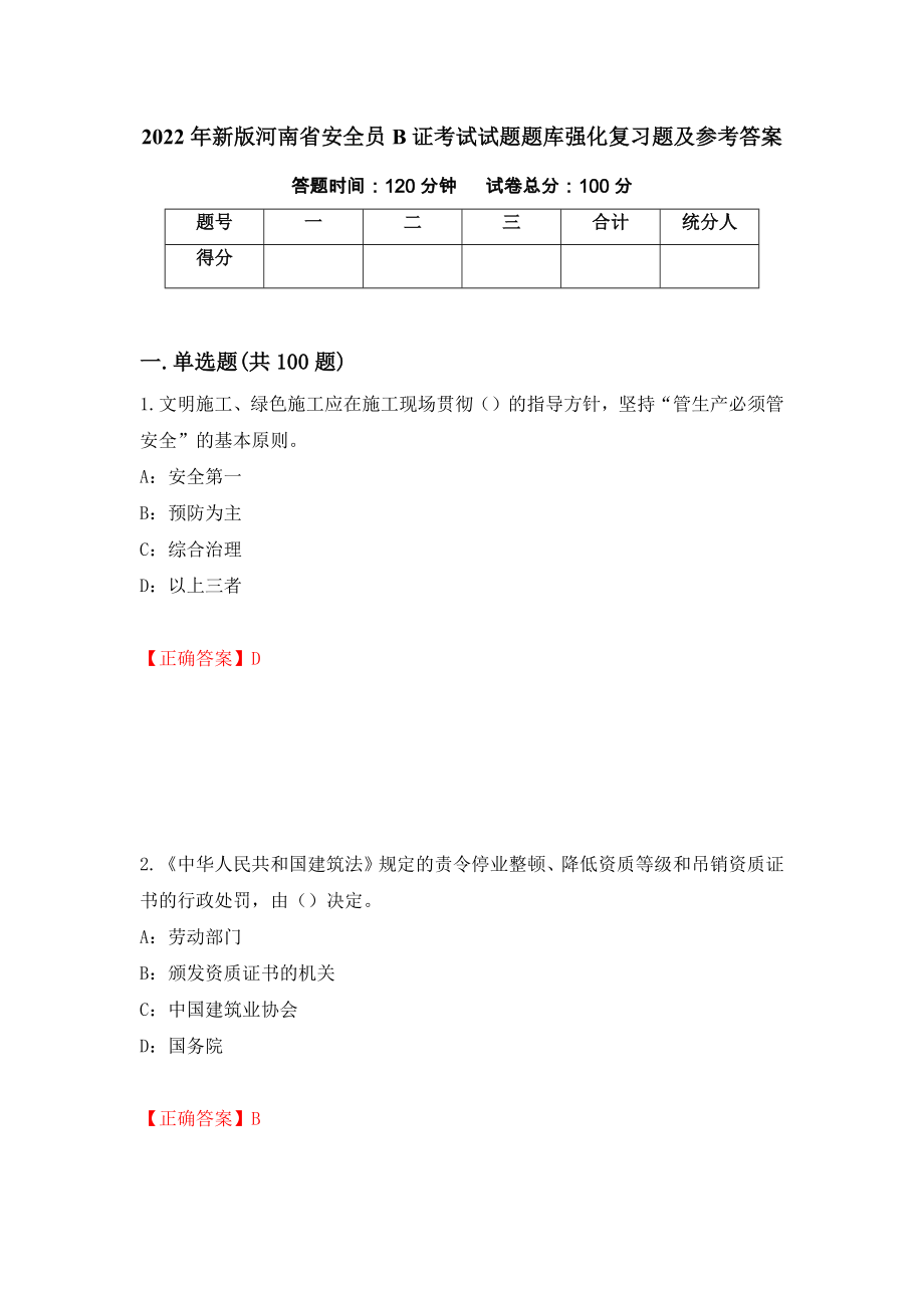 2022年新版河南省安全员B证考试试题题库强化复习题及参考答案（第40套）_第1页