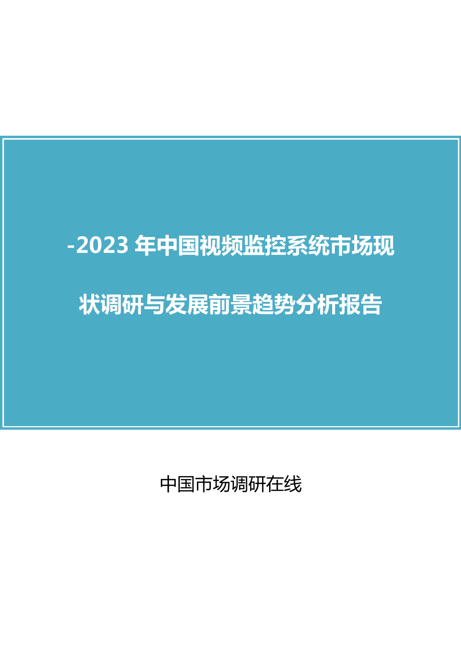 中国视频监控系统市场调研报告_第1页