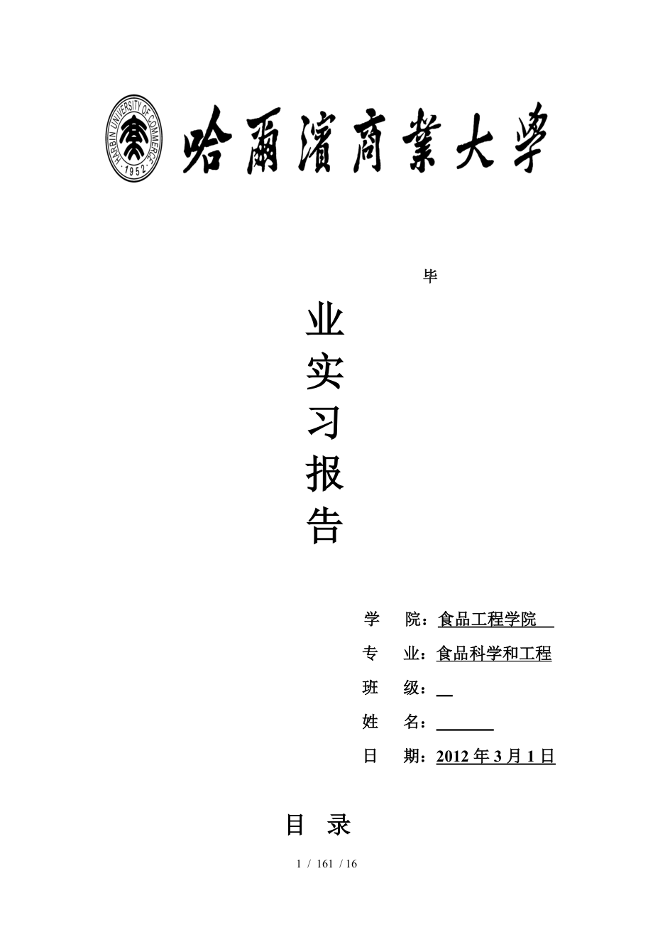 豆油厂毕业实习报告_第1页