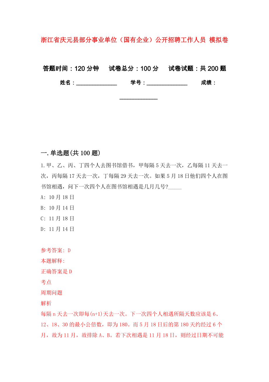 浙江省慶元縣部分事業(yè)單位（國有企業(yè)）公開招聘工作人員 強化卷0_第1頁