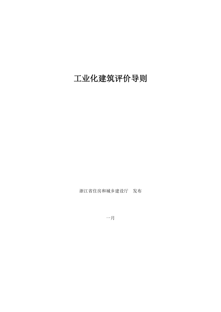 浙江省装配式优质建筑工业化评价重点标准_第1页