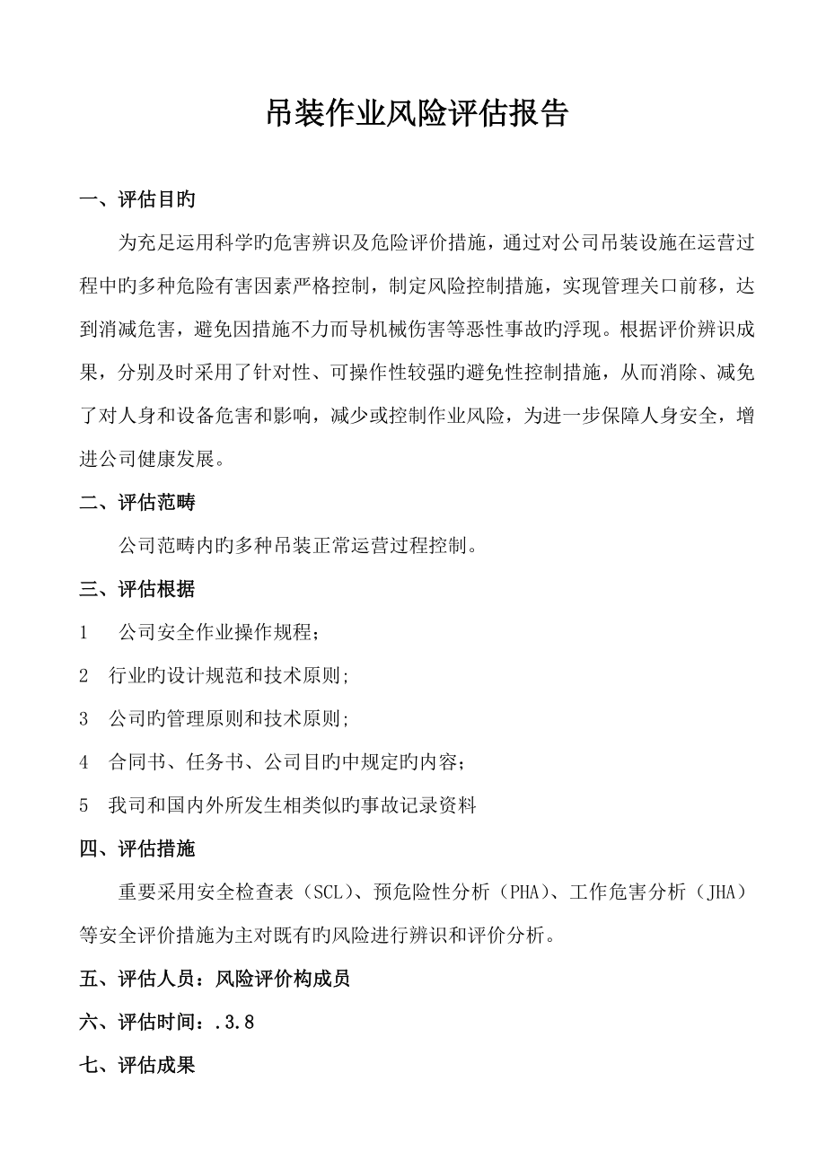 公司吊装作业风险分析评估基础报告_第1页