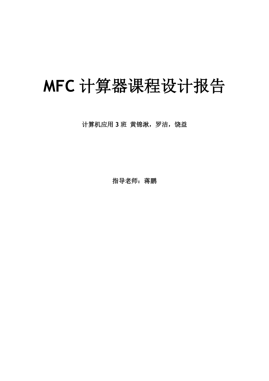 MFC计算器课程设计报告_第1页