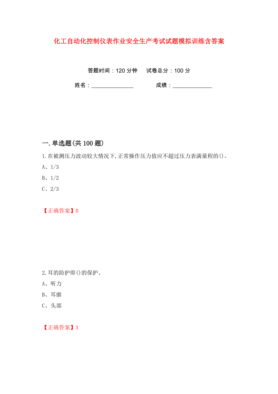 化工自动化控制仪表作业安全生产考试试题模拟训练含答案（第71次）_第1页