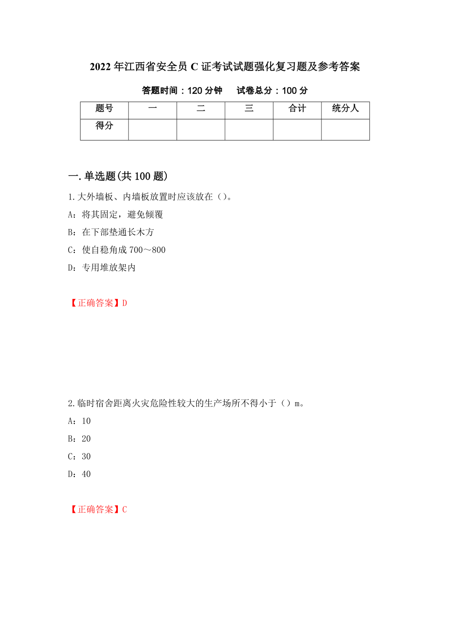 2022年江西省安全员C证考试试题强化复习题及参考答案（第66套）_第1页