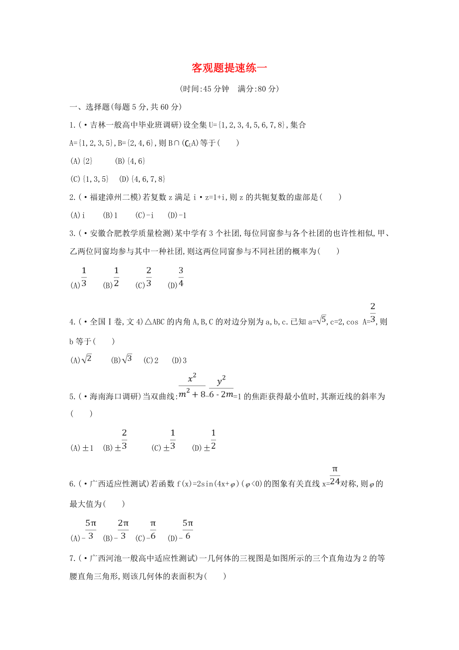 （全国通用）高三数学二轮复习客观题提速练一文_第1页