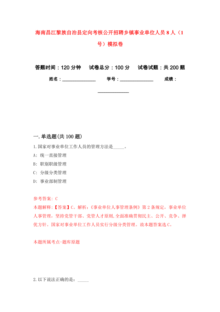 海南昌江黎族自治县定向考核公开招聘乡镇事业单位人员8人（1号）强化卷4_第1页