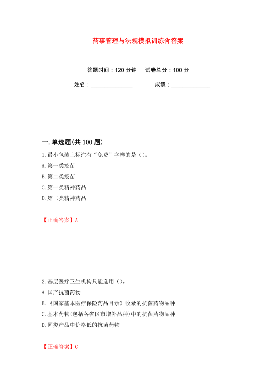 藥事管理與法規(guī)模擬訓(xùn)練含答案（88）_第1頁(yè)