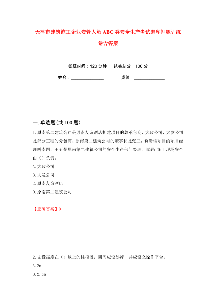 天津市建筑施工企业安管人员ABC类安全生产考试题库押题训练卷含答案(第49版）_第1页