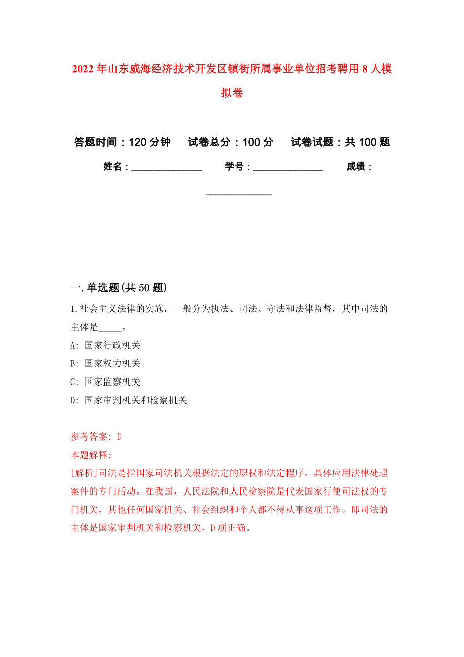 2022年山东威海经济技术开发区镇街所属事业单位招考聘用8人押题卷（第8卷）_第1页