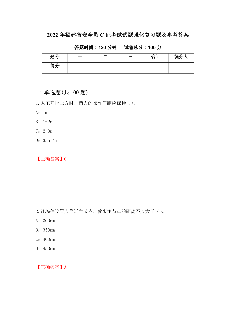 2022年福建省安全员C证考试试题强化复习题及参考答案（44）_第1页