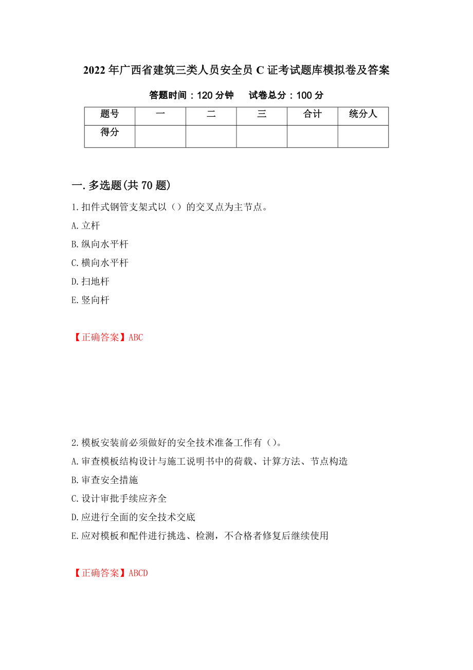 2022年广西省建筑三类人员安全员C证考试题库模拟卷及答案69_第1页