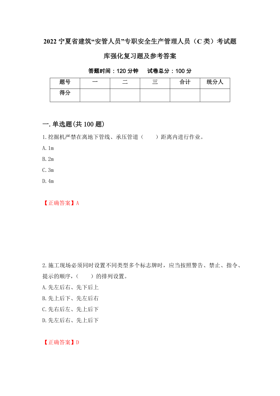 2022宁夏省建筑“安管人员”专职安全生产管理人员（C类）考试题库强化复习题及参考答案（第13版）_第1页