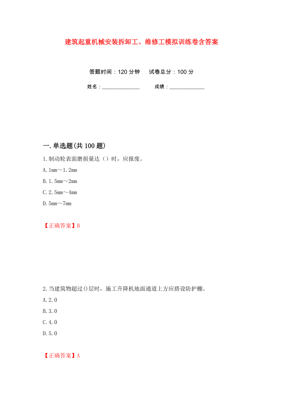 建筑起重机械安装拆卸工、维修工模拟训练卷含答案（第7次）_第1页