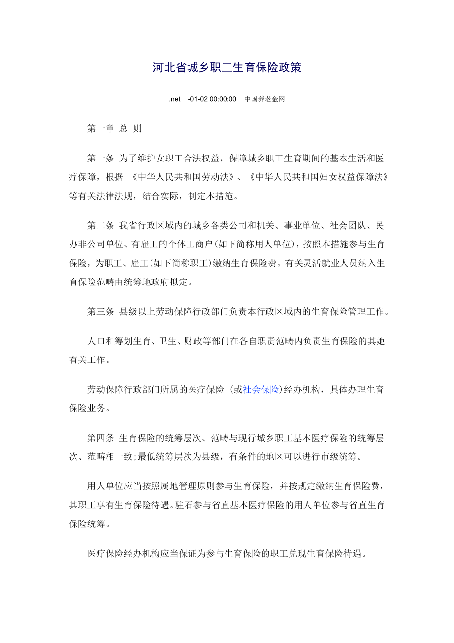 河北省城镇职工生育保险政策_第1页