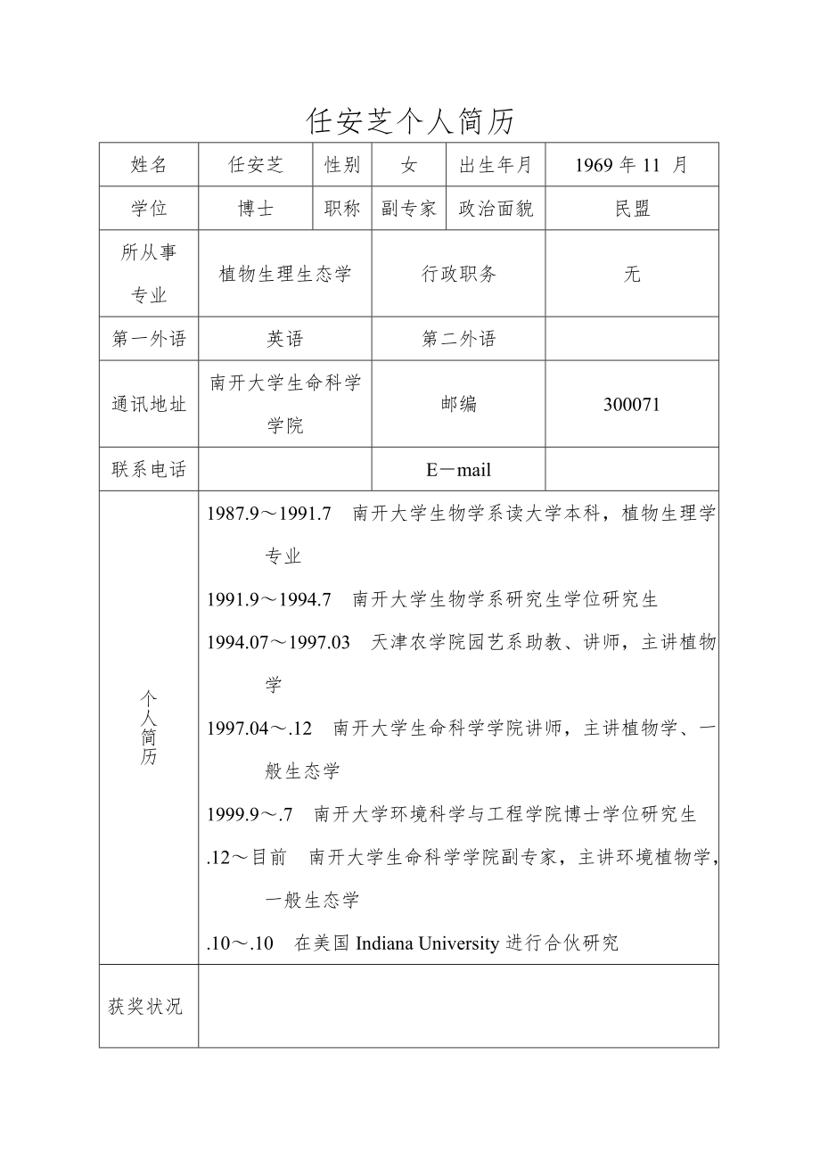 任安芝个人简历_第1页