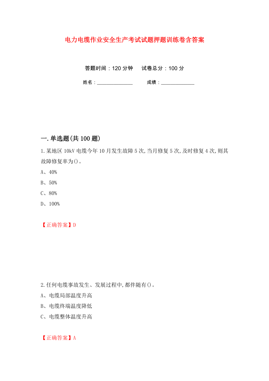 电力电缆作业安全生产考试试题押题训练卷含答案(第55次）_第1页