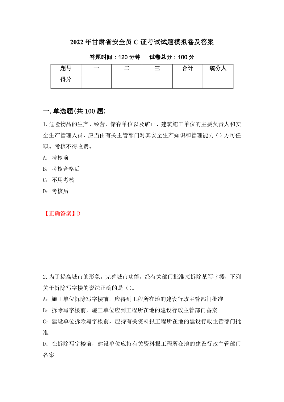 2022年甘肃省安全员C证考试试题模拟卷及答案（97）_第1页