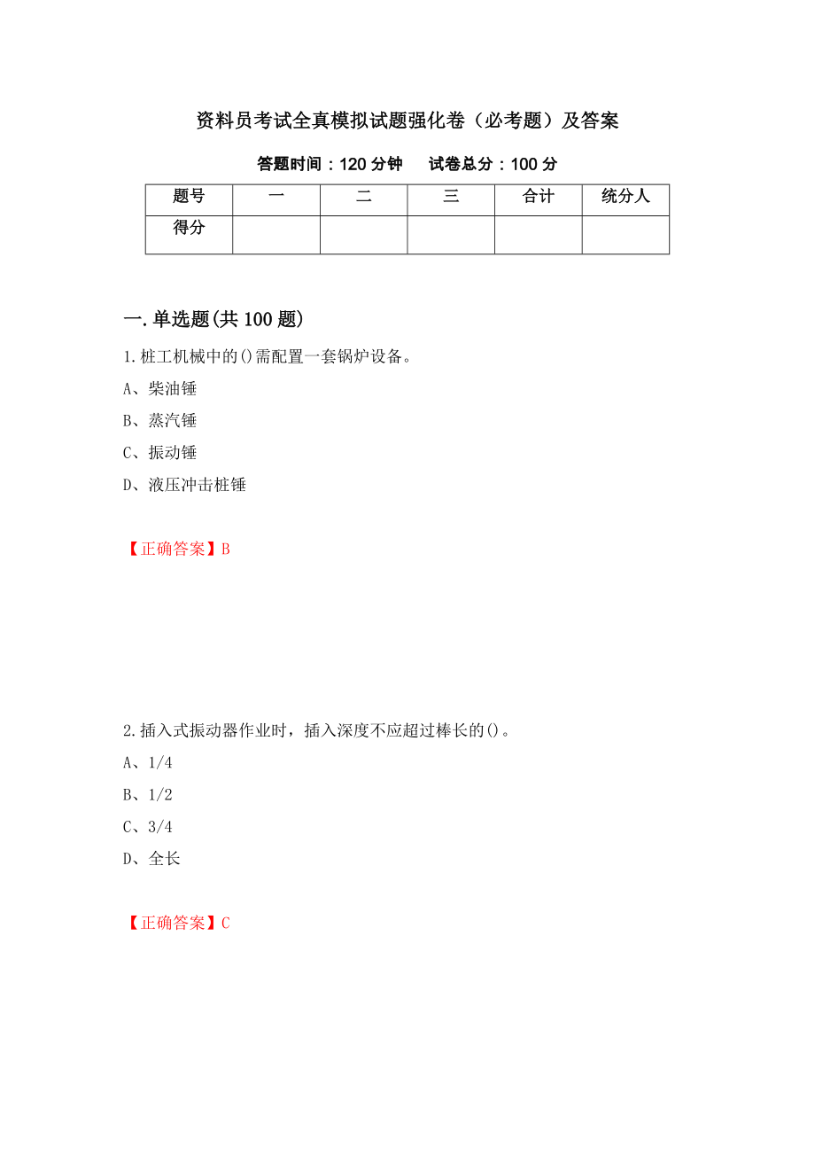 资料员考试全真模拟试题强化卷（必考题）及答案（第94版）_第1页