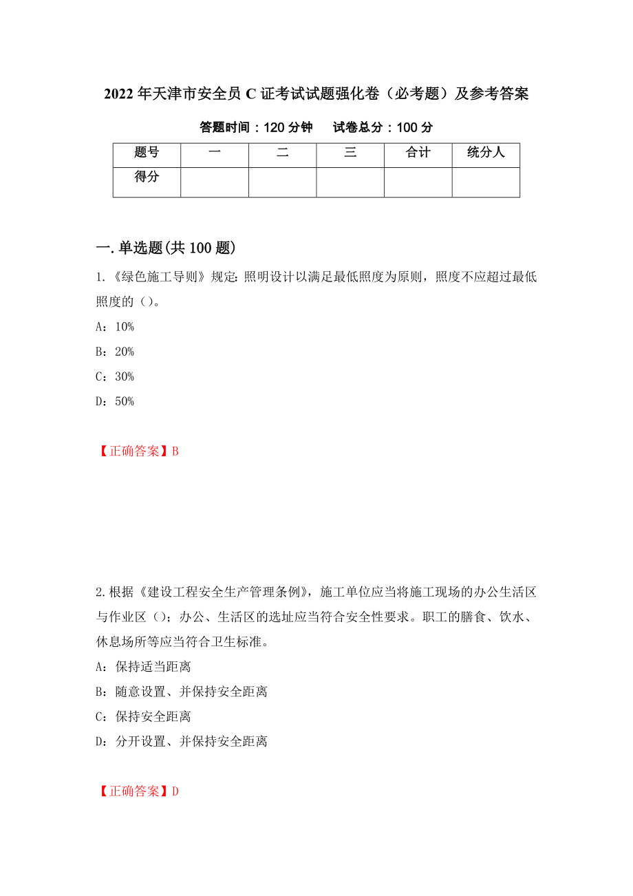 2022年天津市安全员C证考试试题强化卷（必考题）及参考答案3_第1页