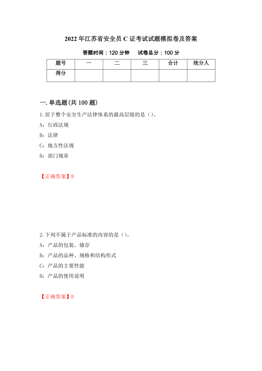 2022年江苏省安全员C证考试试题模拟卷及答案（第25套）_第1页
