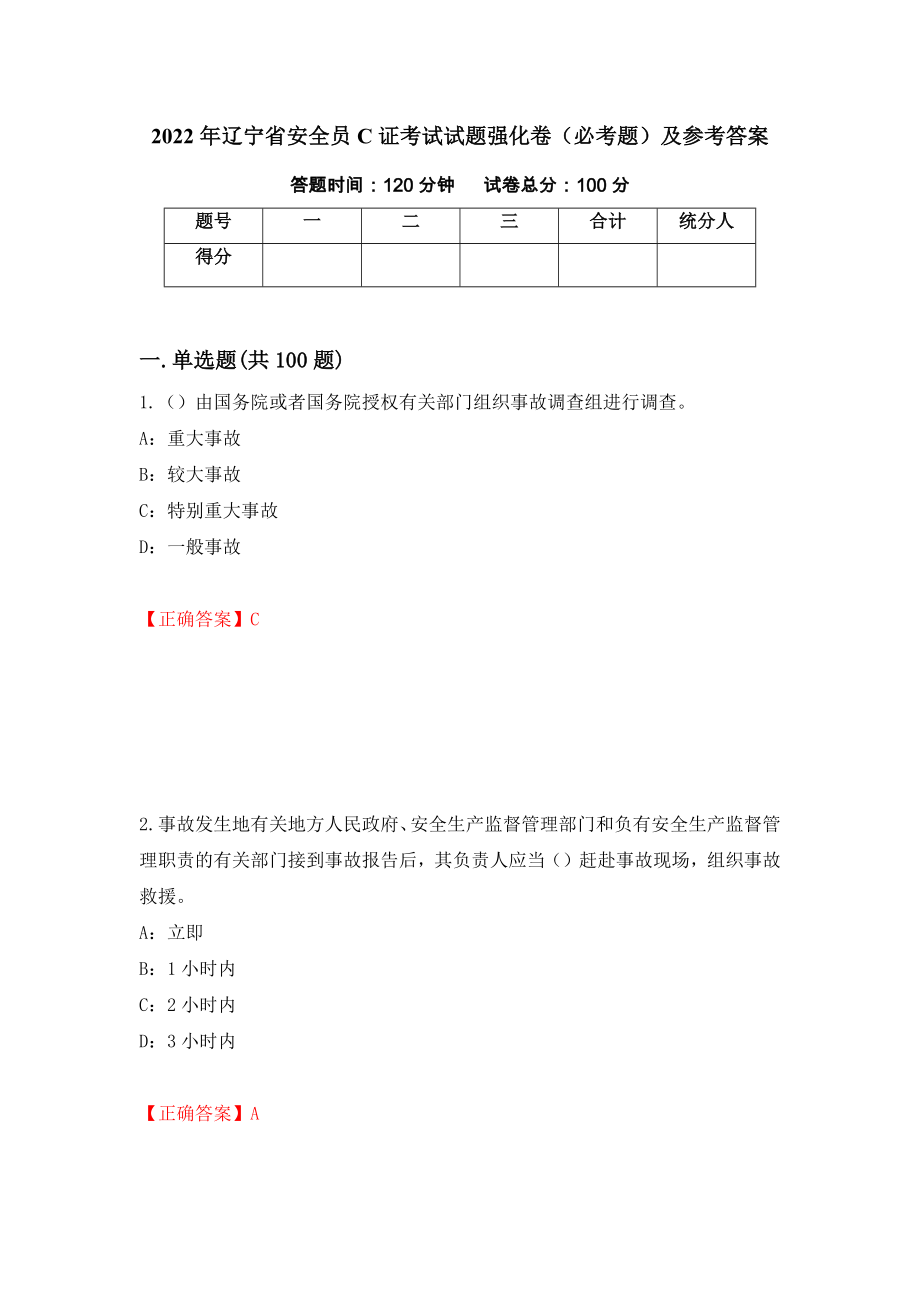 2022年辽宁省安全员C证考试试题强化卷（必考题）及参考答案（47）_第1页