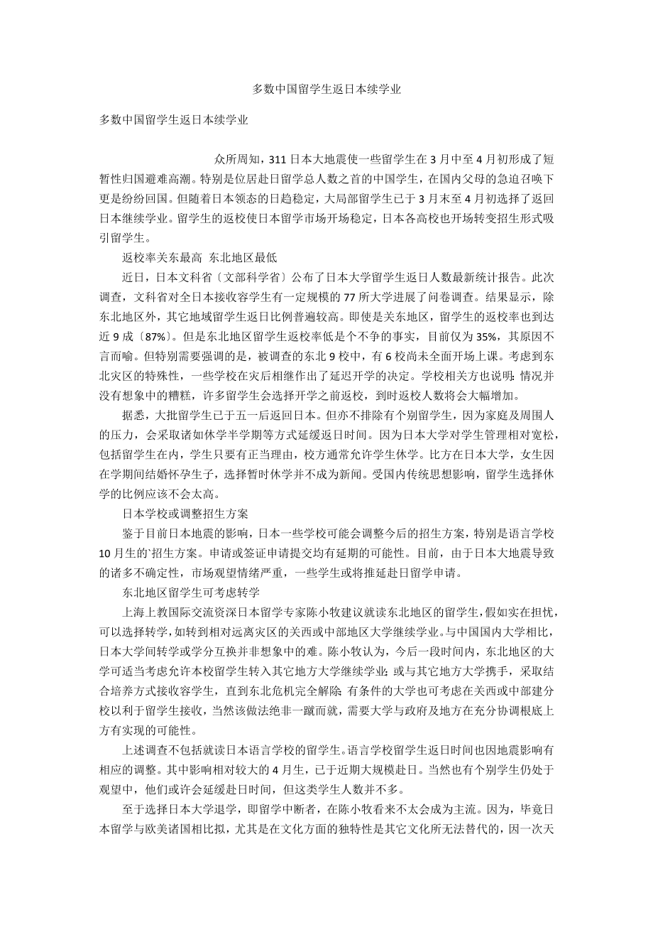 多数中国留学生返日本续学业_第1页