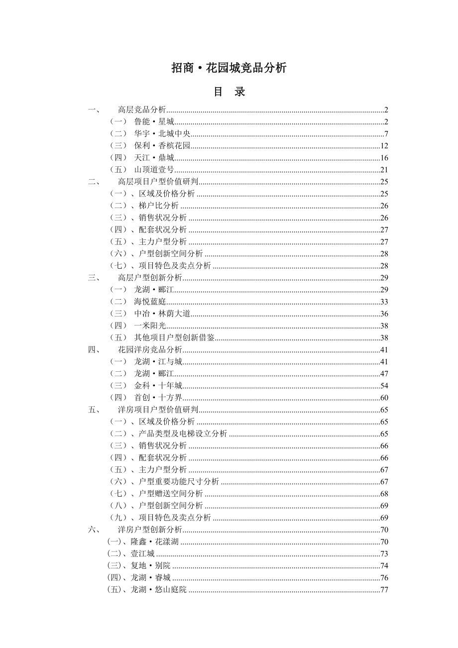 重庆招商花园城复合社区专项项目竞品分析_第1页