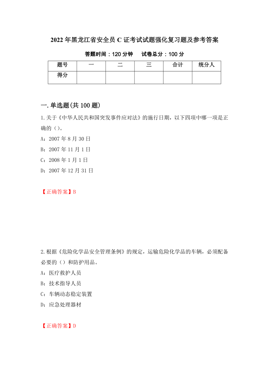 2022年黑龙江省安全员C证考试试题强化复习题及参考答案（第50次）_第1页