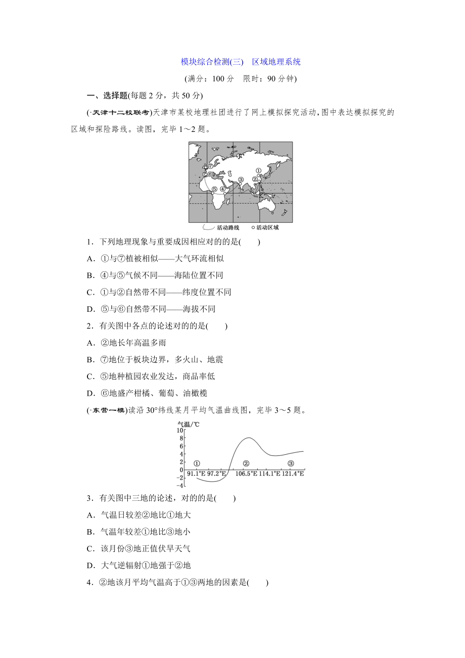 模塊綜合檢測(cè)(三) 區(qū)域地理系統(tǒng)_第1頁(yè)