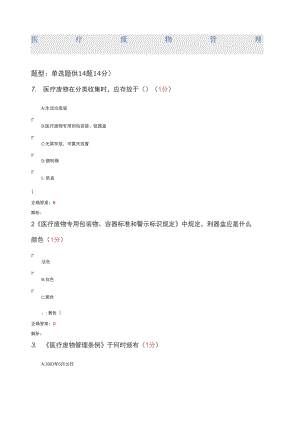 醫(yī)博士答案 醫(yī)療廢物管理