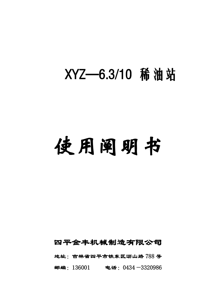 XYZ稀油站普通专项说明书_第1页