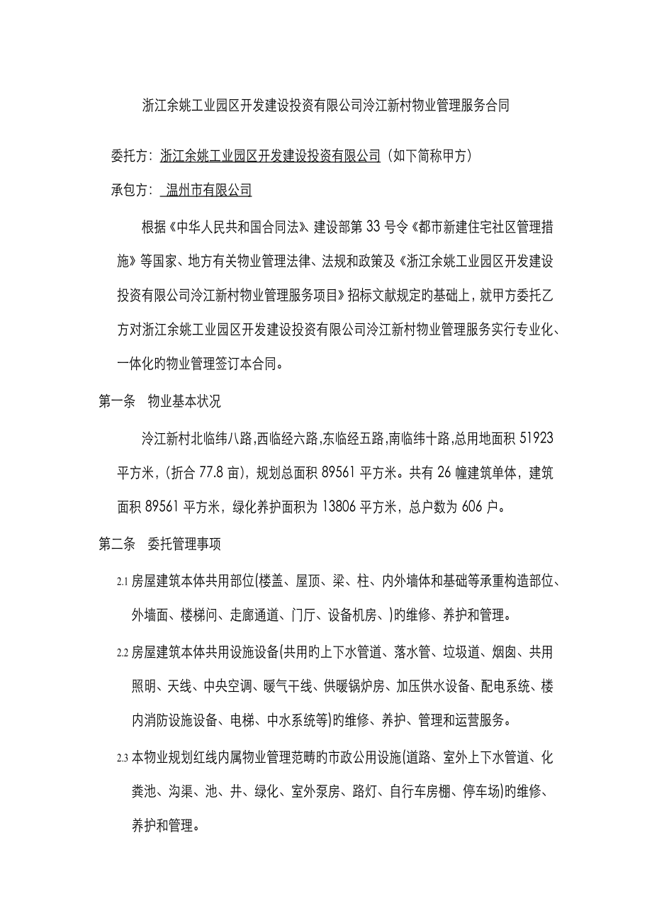 浙江余姚工业园区开发建设投资有限公司泠江新村物业管理服务合同_第1页