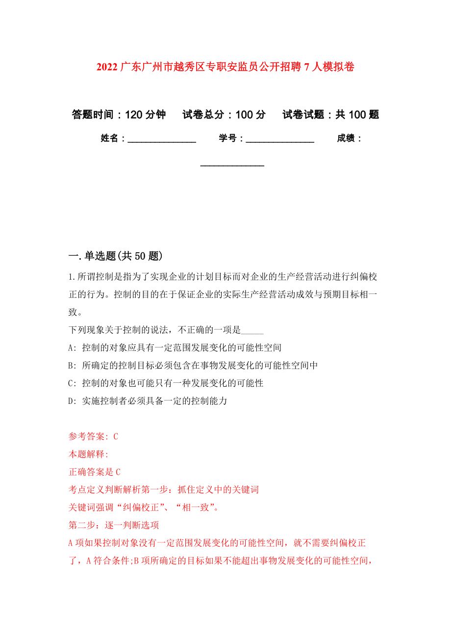 2022广东广州市越秀区专职安监员公开招聘7人押题卷（第2卷）_第1页