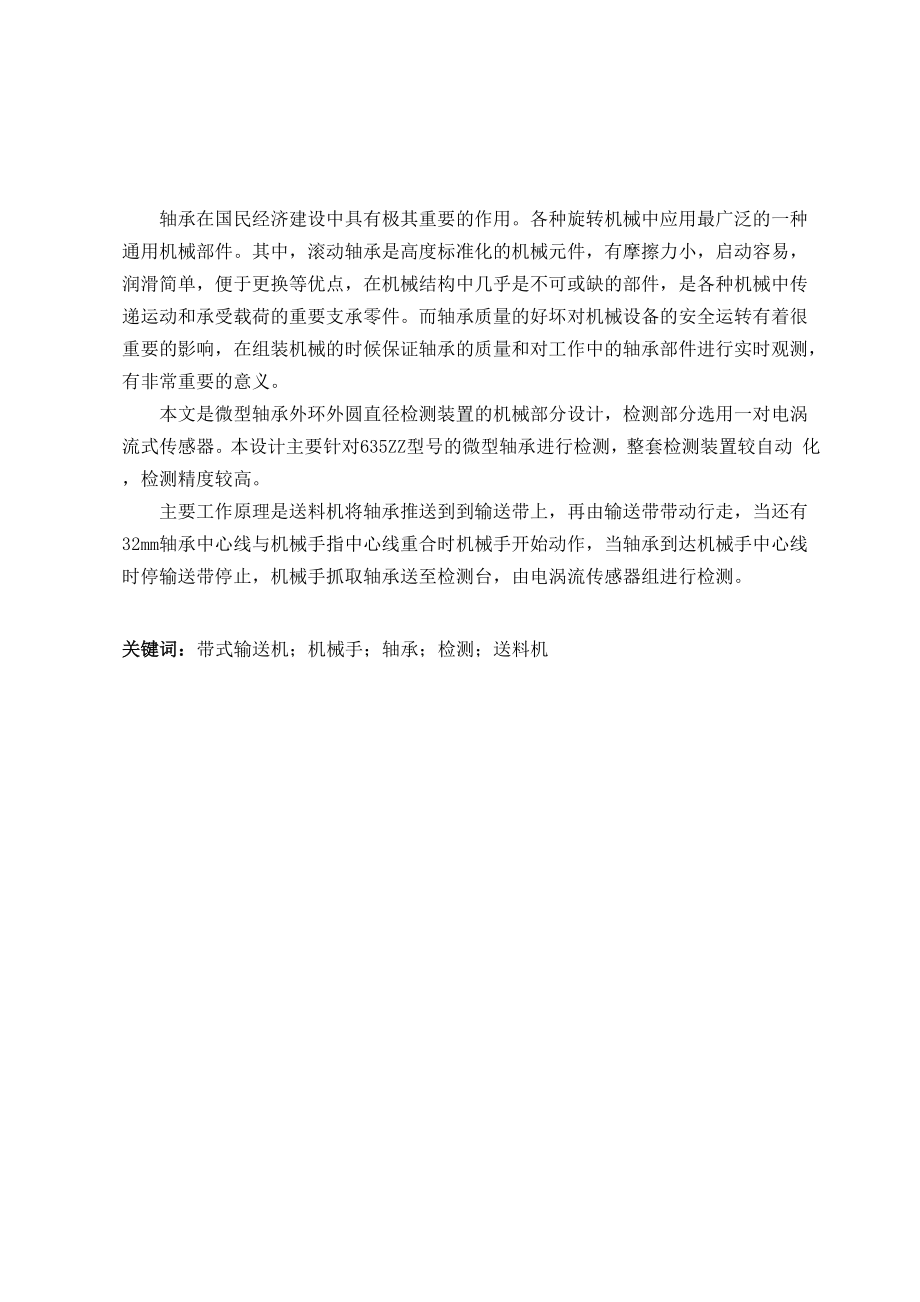 微型軸承外環(huán)外圓直徑自動檢測裝置畢業(yè)設(shè)計_第1頁