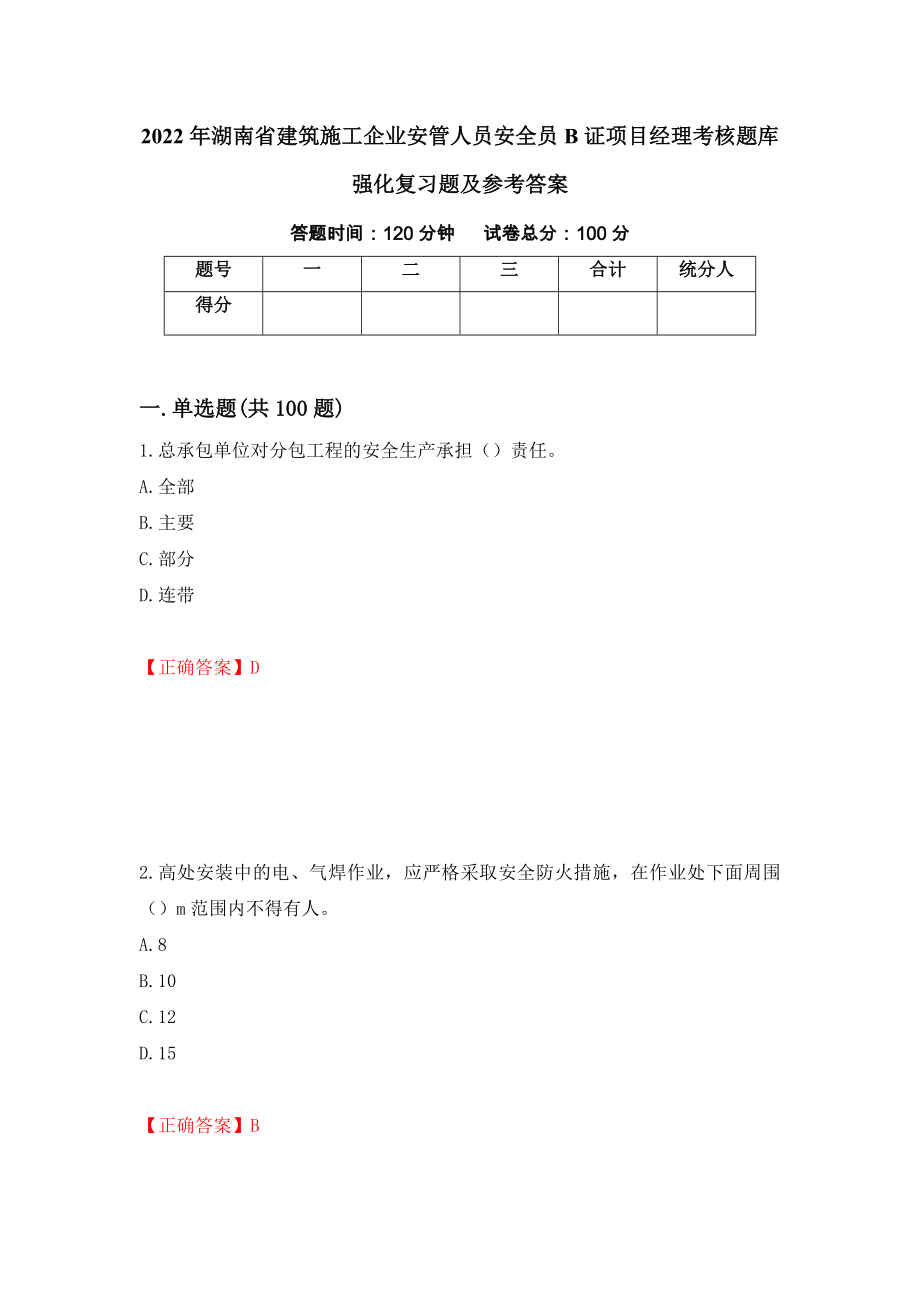 2022年湖南省建筑施工企业安管人员安全员B证项目经理考核题库强化复习题及参考答案（第21卷）_第1页