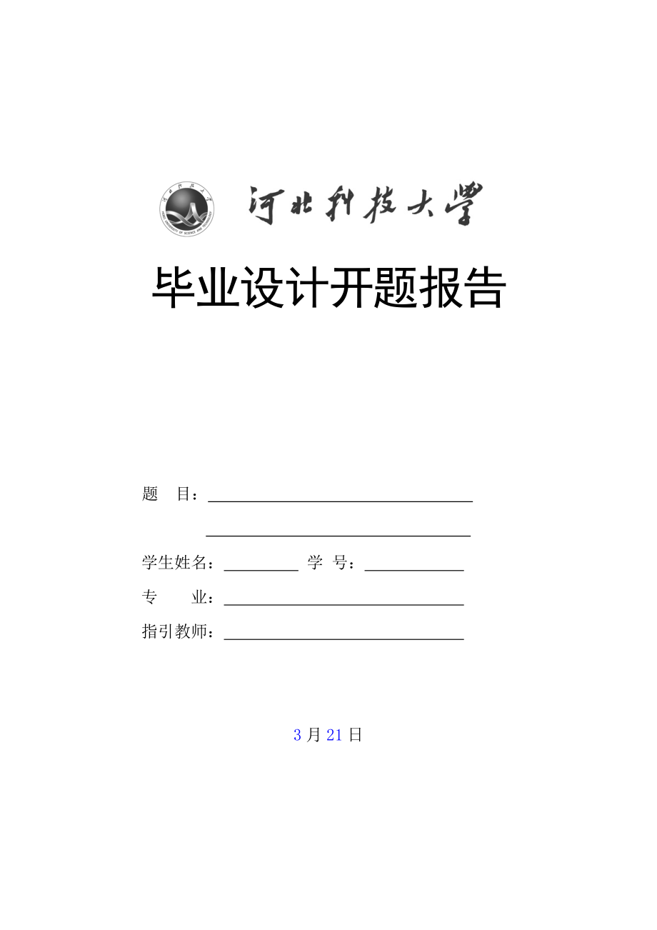 河北科技大学优秀毕业设计开题报告格式及要求_第1页