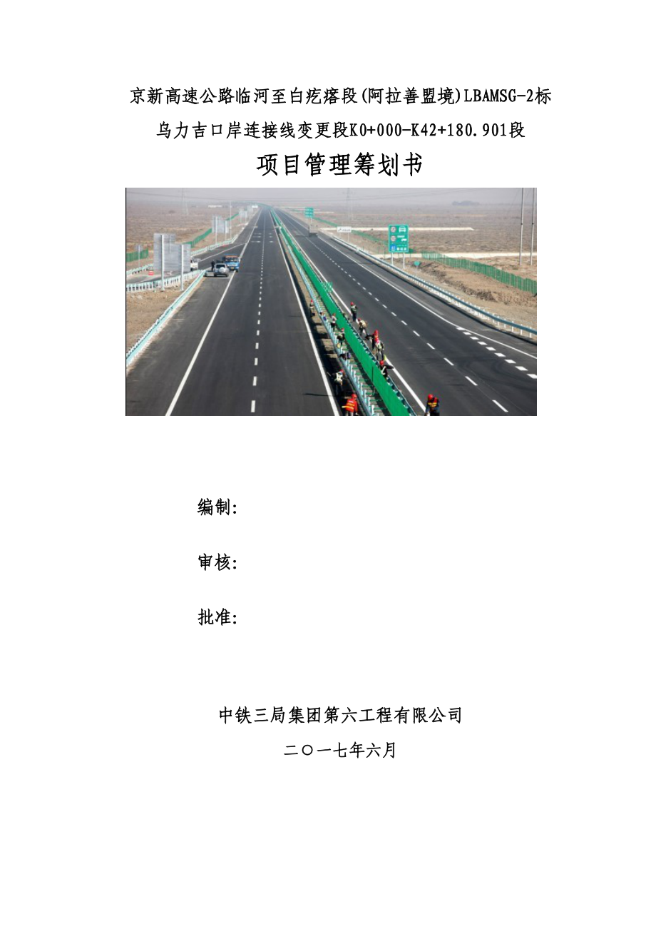 高速公路标段专项项目管理专题策划书_第1页