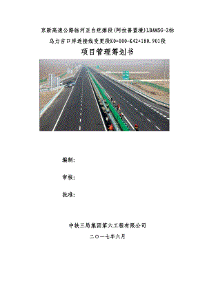 高速公路标段专项项目管理专题策划书